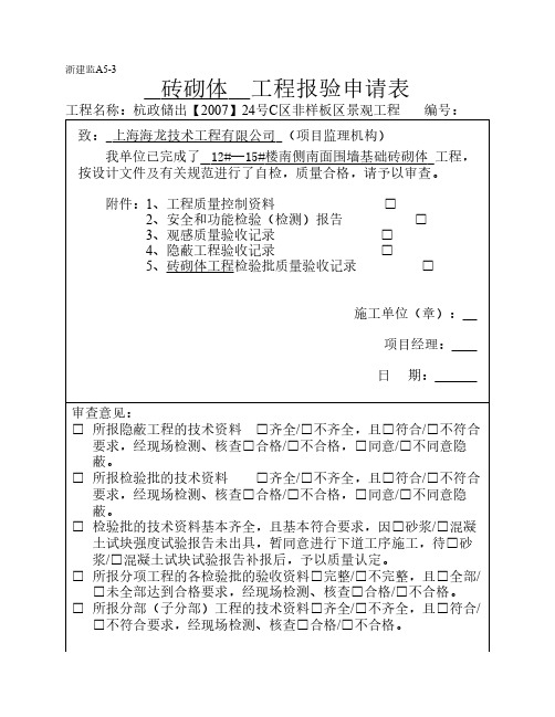 砖砌体    工程报验申请表
