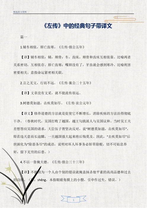 【精选】《左传》中的经典句子带译文