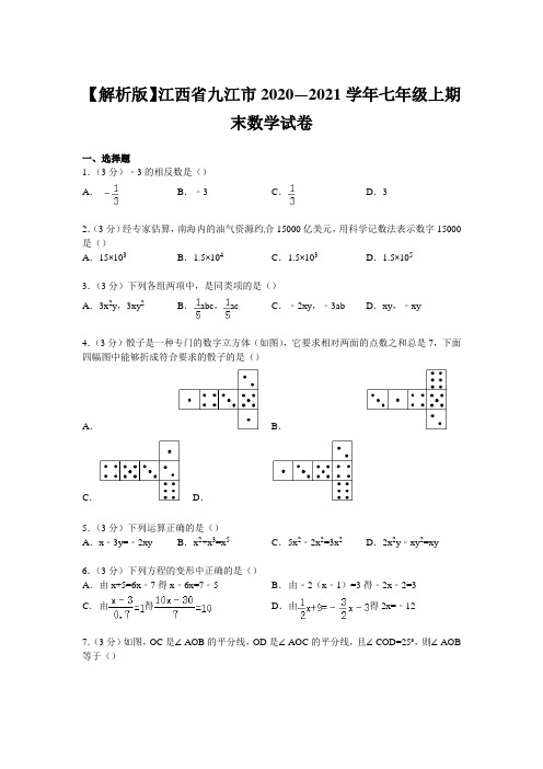 【解析版】江西省九江市2020—2021学年七年级上期末数学试卷