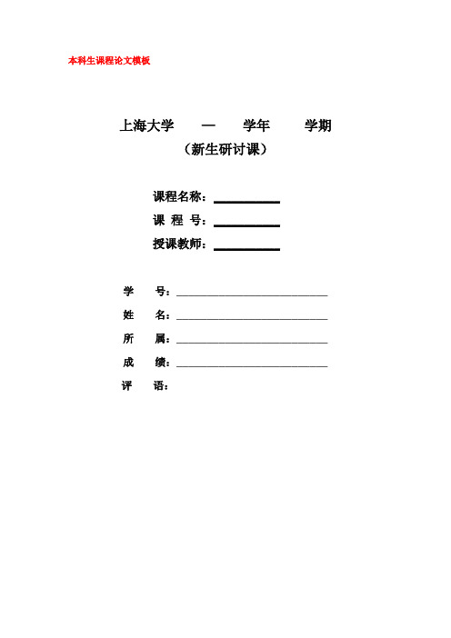 上海大学通识课：本科生课程论文统一格式