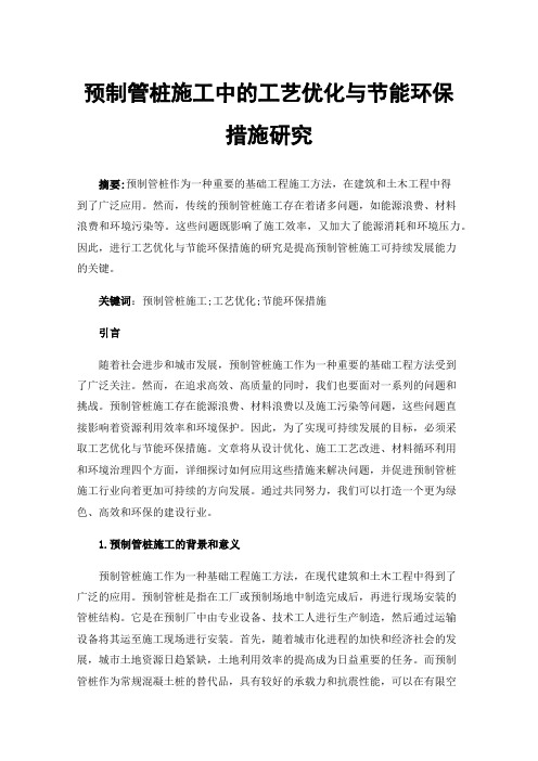 预制管桩施工中的工艺优化与节能环保措施研究