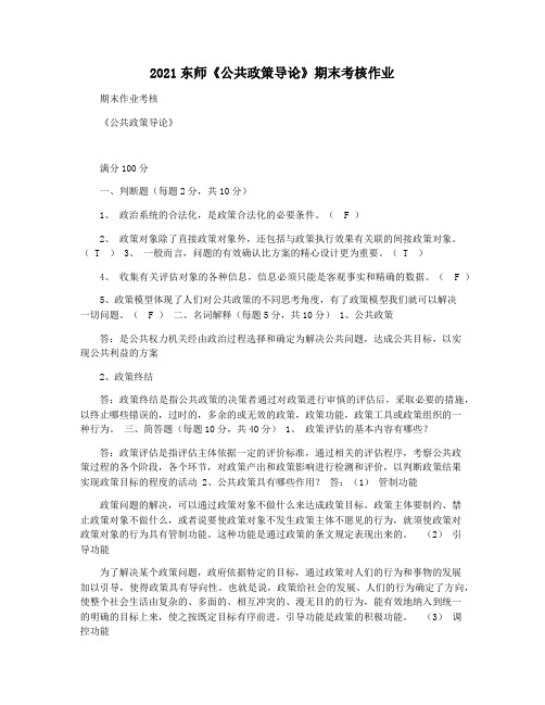 2021东师《公共政策导论》期末考核作业