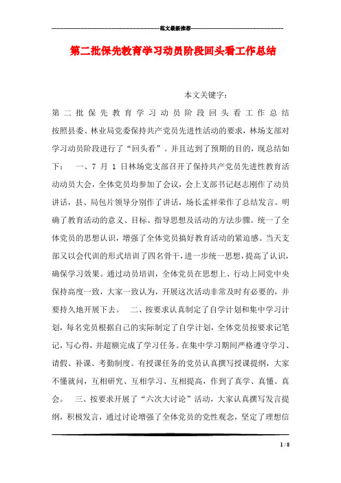 第二批保先教育学习动员阶段回头看工作总结