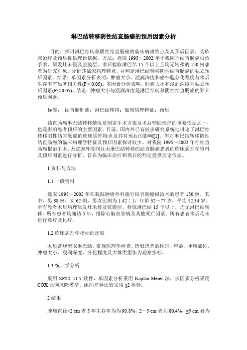 淋巴结转移阴性结直肠癌的预后因素分析