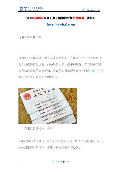 伪造身份证什么罪