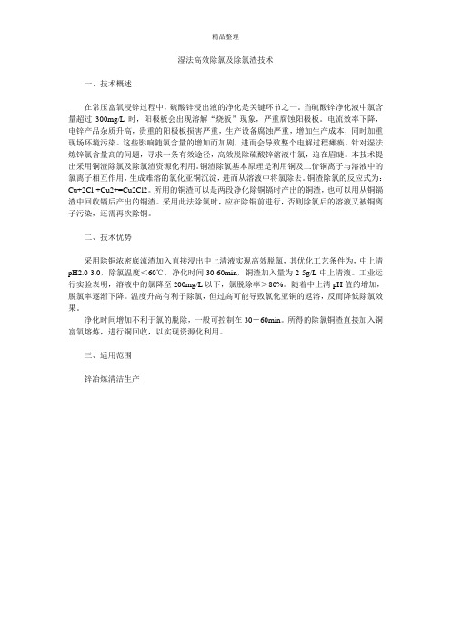 湿法高效除氯及除氯渣技术
