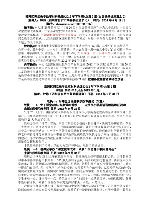 (20五2)沿滩区课堂教学改革材料选编(2012年下学期)总第2期(自贡课模讲座五之2)