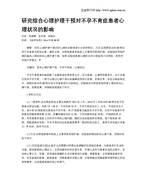研究综合心理护理干预对不孕不育症患者心理状况的影响