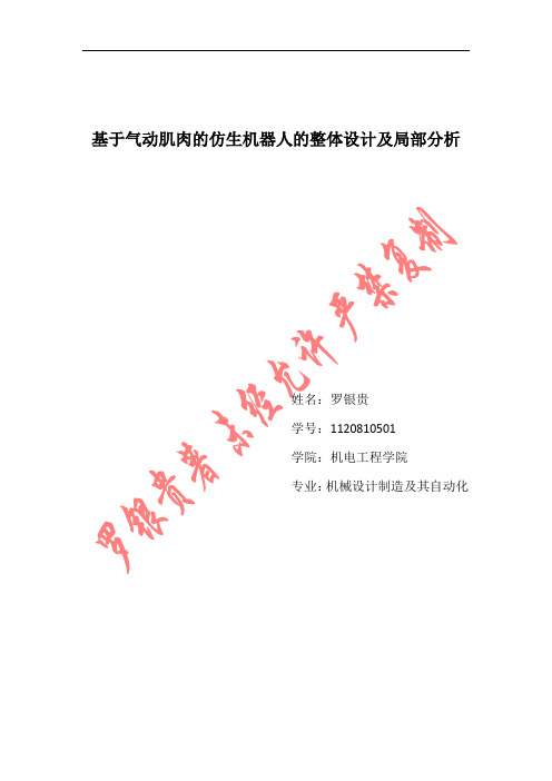 基于气动肌腱的仿人形机器人