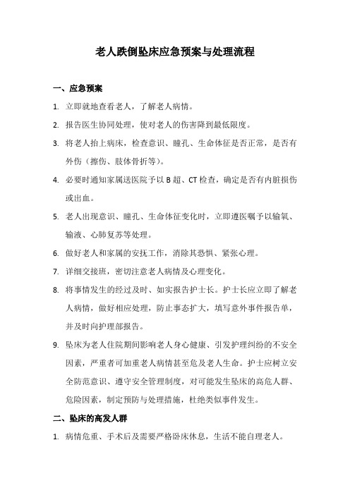 养老院老人跌倒坠床应急预案与处理流程制度(标准范本)