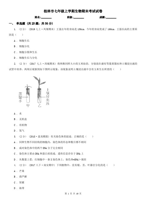 桂林市七年级上学期生物期末考试试卷