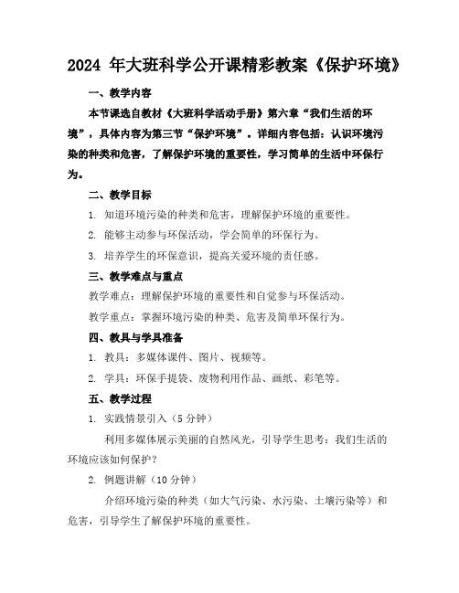 2024年大班科学公开课精彩教案《保护环境》
