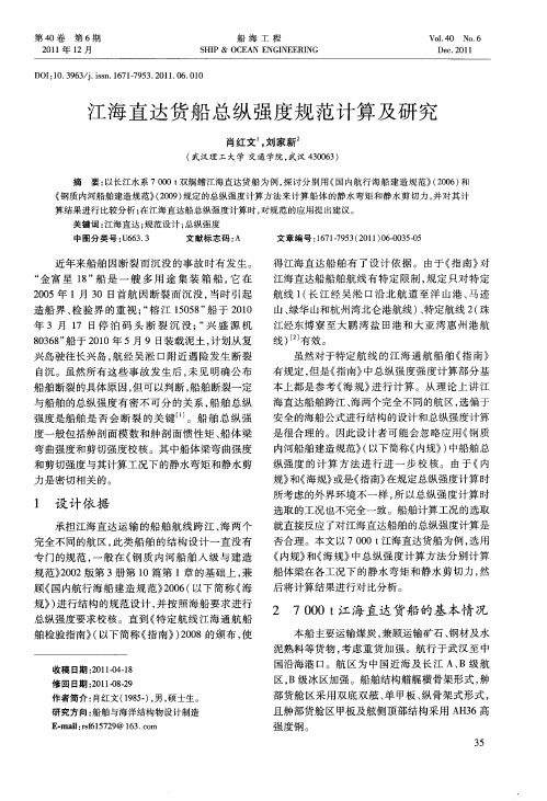 江海直达货船总纵强度规范计算及研究