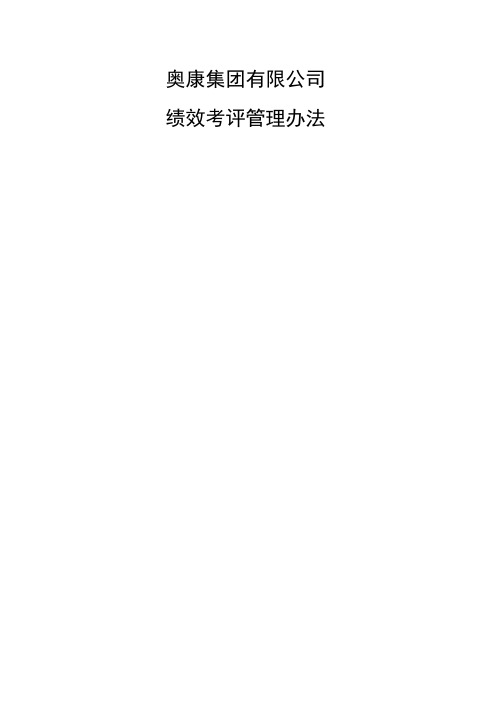奥康集团公司绩效考评管理办法