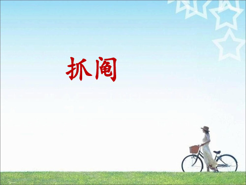 《抓阄》课件1