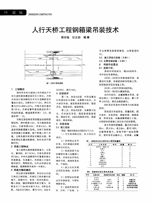 人行天桥工程钢箱梁吊装技术