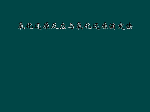 氧化还原反应与氧化还原滴定法