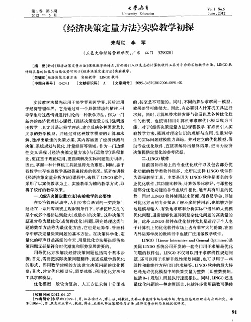 《经济决策定量方法》实验教学初探
