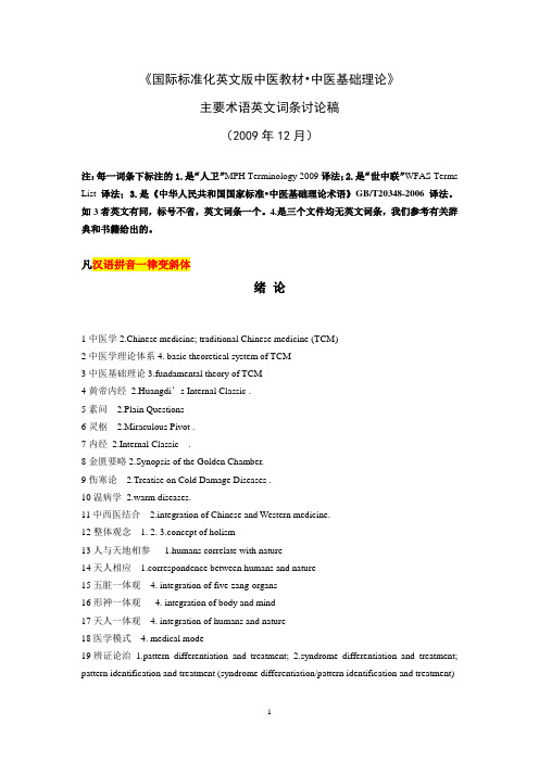 中医基础英文词汇