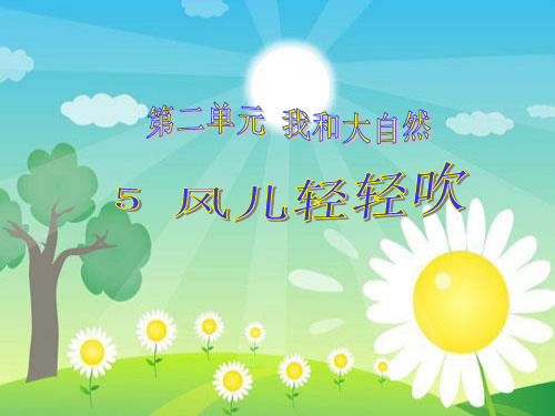 一年级下册品德-风儿轻轻吹人教(新版)[1]ppt-演示课件