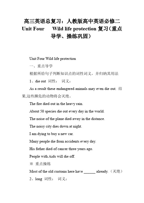高三英语总复习：人教版高中英语必修二Unit Four   Wild life protection复习(重点导学、操练巩固)