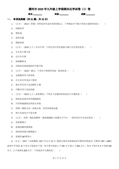 漯河市2020年九年级上学期期末化学试卷(I)卷