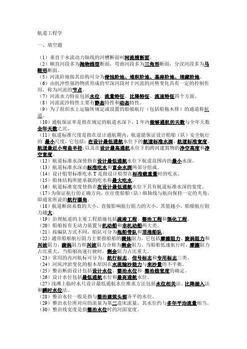 航道工程学 上海海事大学 题库完整版