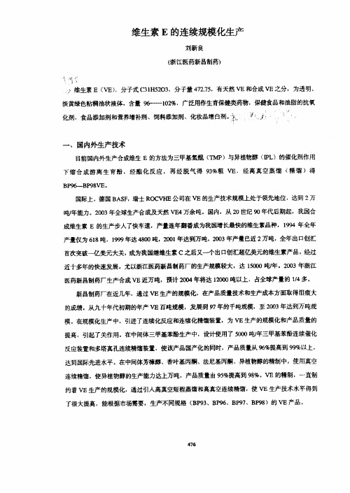 维生素E的连续规模化生产