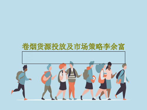 卷烟货源投放及市场策略李余富28页PPT