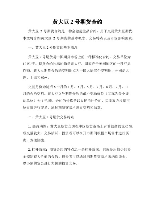 黄大豆2号期货合约