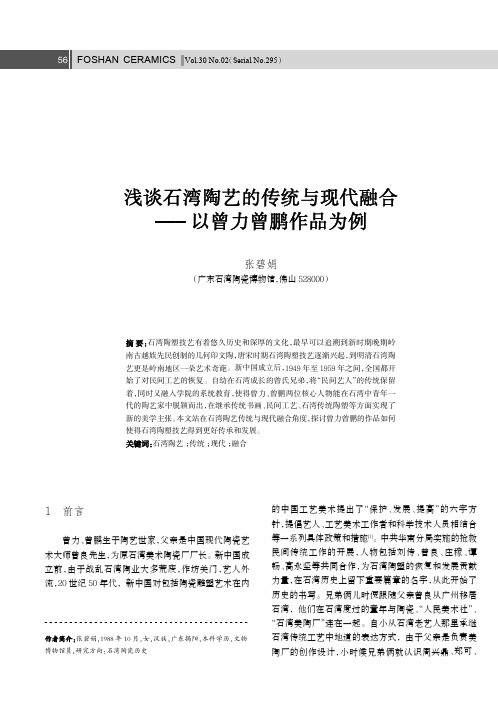 浅谈石湾陶艺的传统与现代融合——以曾力曾鹏作品为例