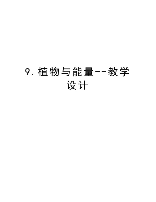 9.植物与能量--教学设计教学文案
