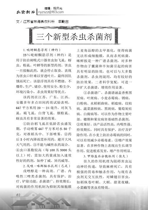三个新型杀虫杀菌剂