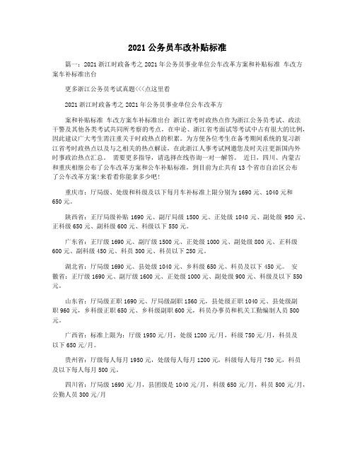 2021公务员车改补贴标准