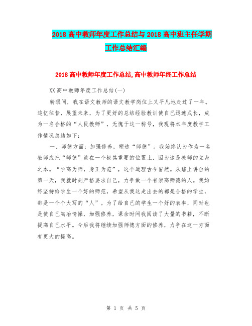 2018高中教师年度工作总结与2018高中班主任学期工作总结汇编.doc
