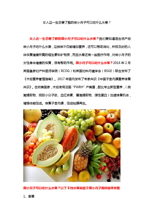 女人这一生总要了解的做小月子可以吃什么水果