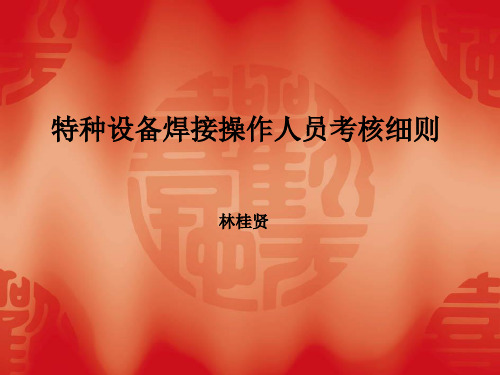 焊工考规