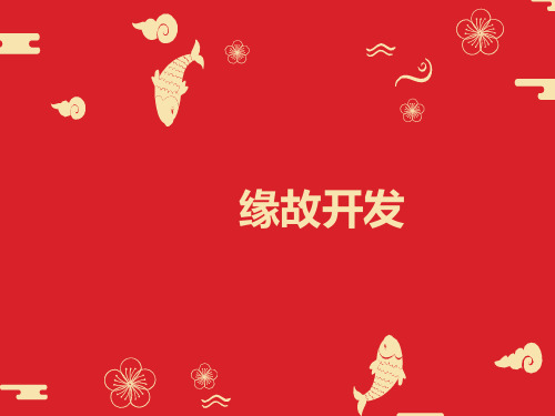 缘故开发