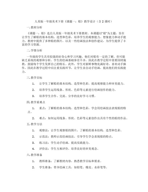 人美版一年级美术下册《课题一：船》教学设计(含2课时)
