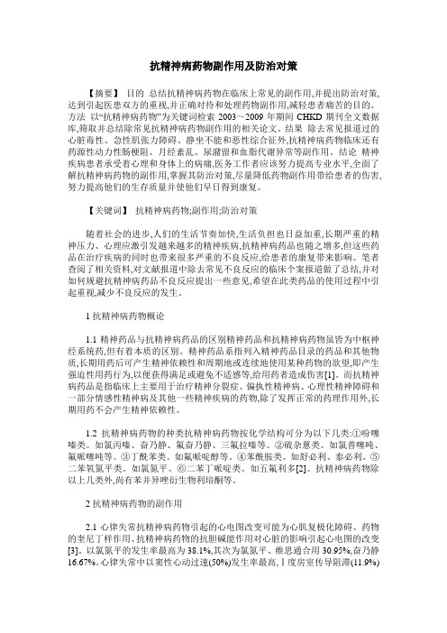 抗精神病药物副作用及防治对策