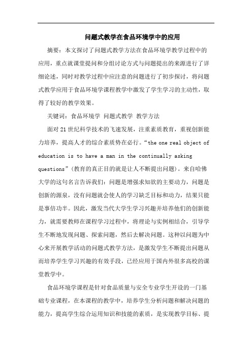 问题式教学在食品环境学中的应用