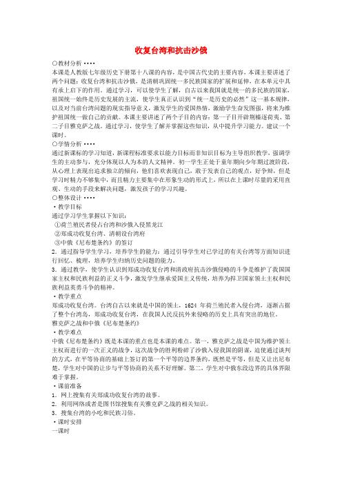 七年级历史下册 第18课 收复台湾和抗击沙俄教学设计 新人教版
