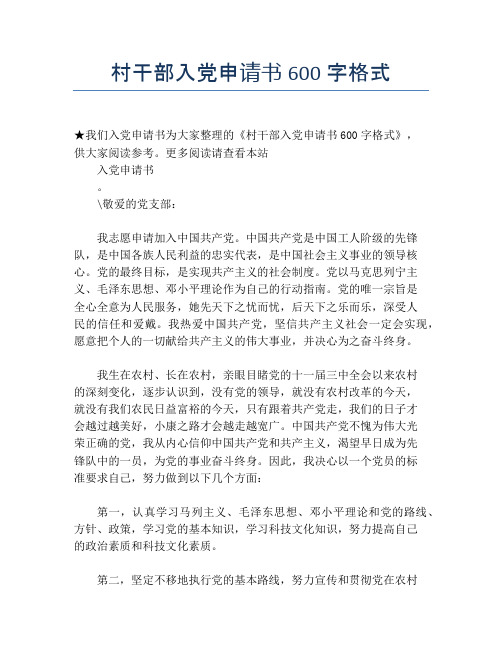 村干部入党申请书600字格式