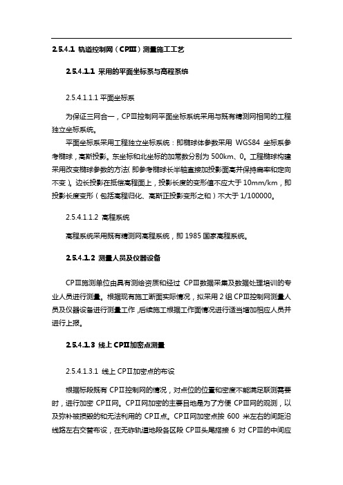 轨道基础控制网(CPⅢ)测量施工实用工艺