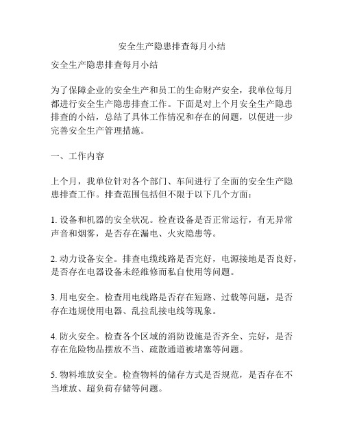 安全生产隐患排查每月小结