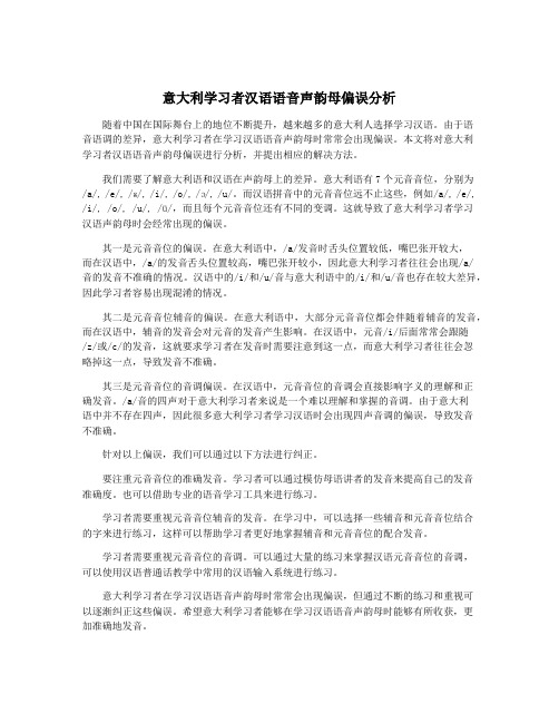 意大利学习者汉语语音声韵母偏误分析