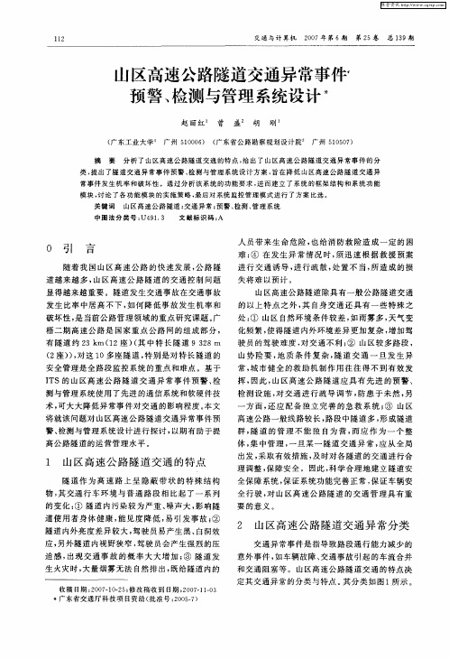 山区高速公路隧道交通异常事件预警、检测与管理系统设计