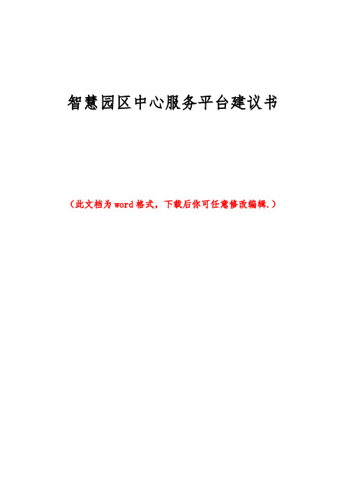 智慧园区中心服务平台建议书