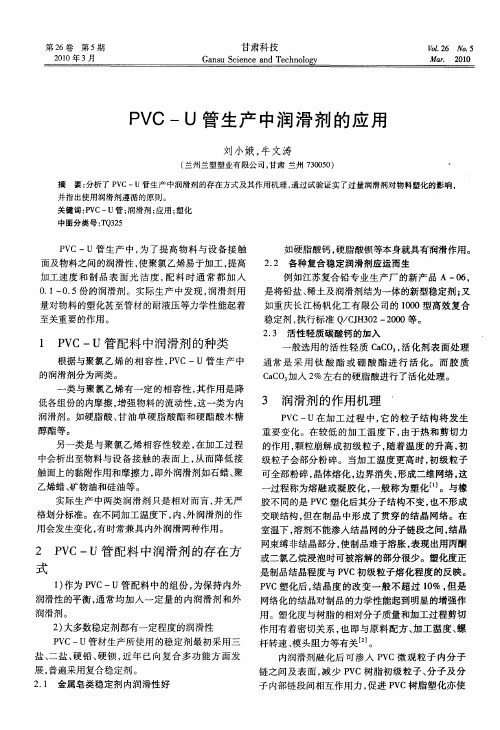PVC-U管生产中润滑剂的应用