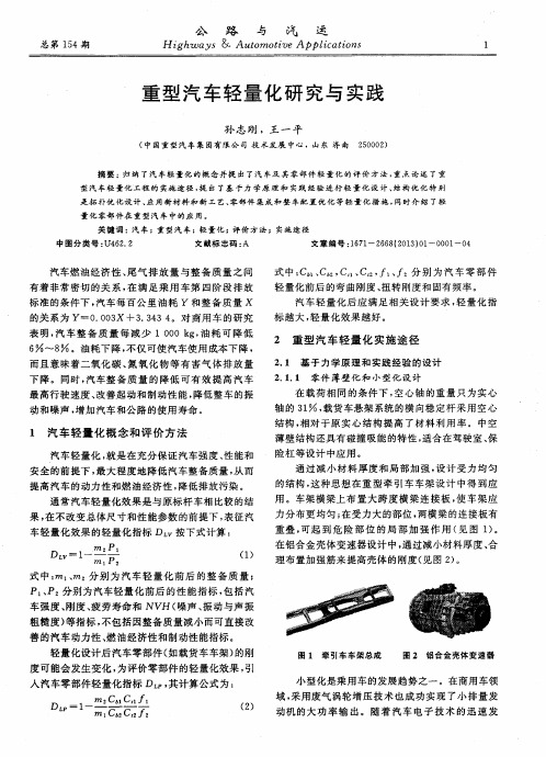重型汽车轻量化研究与实践